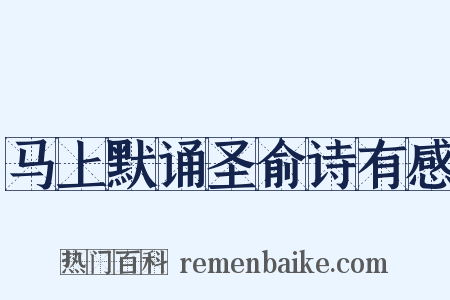 马上默诵圣俞诗有感是什么意思的图片